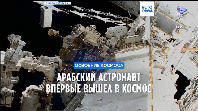 Впервые в открытый космос выходит арабский космонавт