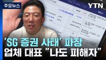 '주가 폭락' 합동수사팀 구성...피해자들 