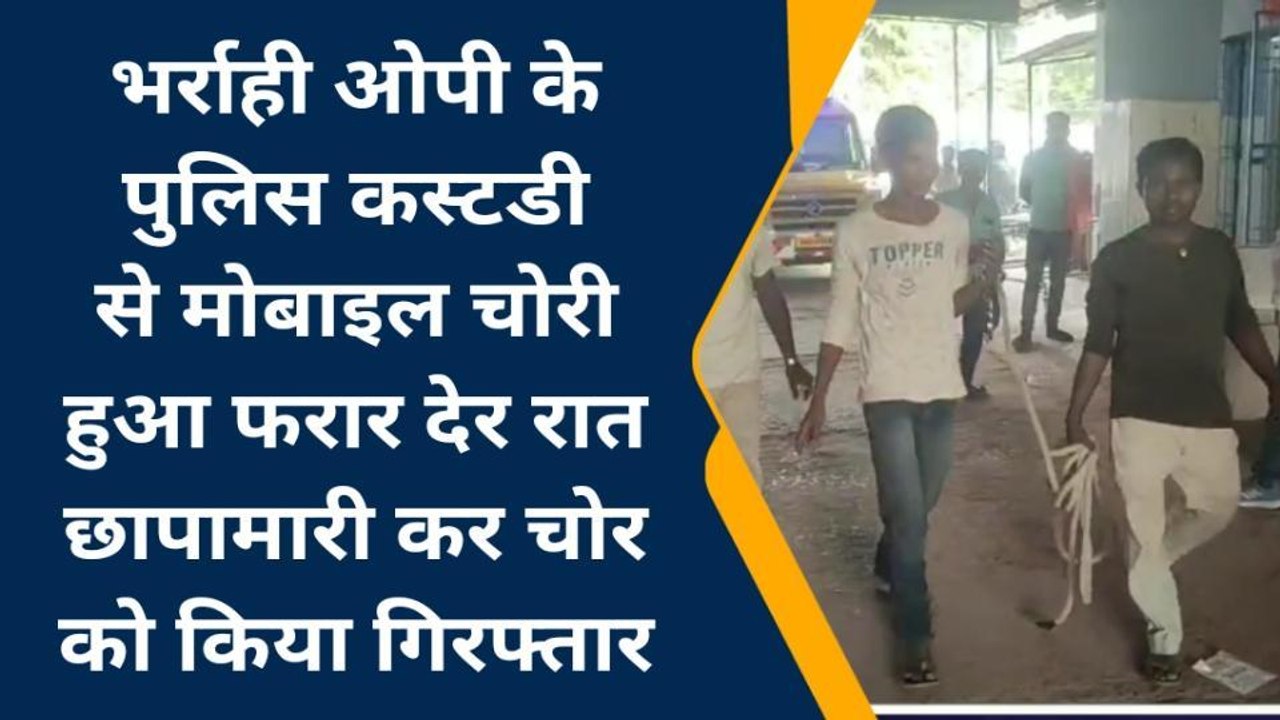 मधेपुरा: पुलिस कस्टडी से फरार, मोबाइल चोर गिरफ्तार