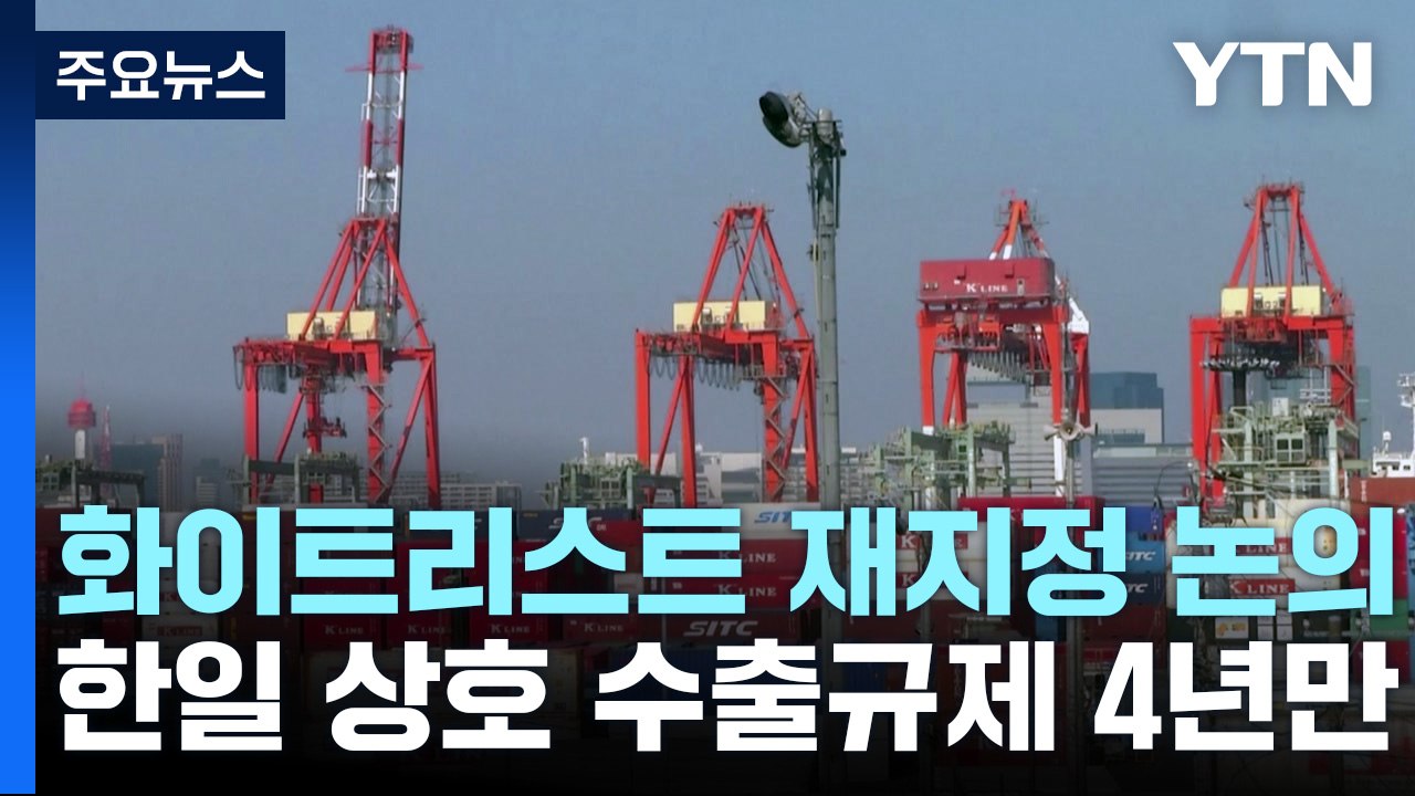 수출 규제 갈등 4년 만에...日, 韓 화이트리스트 재지정 논의 시작 / YTN