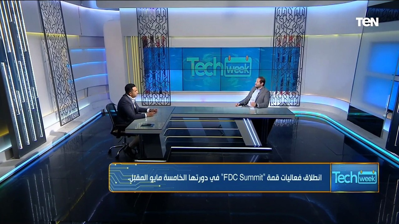 تستهدف قطاعات التكنولوجيا والأمن السيبراني.. أهم قطاعات قمة "FDC Summit"