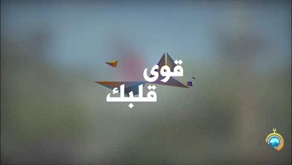 برنامج قوي قلبك الجزء الثاني الحلقة 14