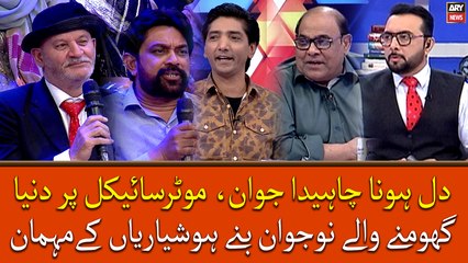 Dil Hona Chahiyda Jawan, Motorcycle Par Duniya Ghoomne Wale Nojawan Bane Hoshyarian Ke Mehman