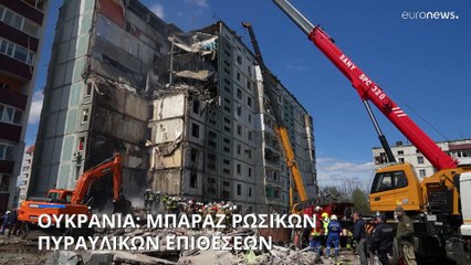 Ουκρανία: Μπαράζ ρωσικών πυραυλικών επιθέσεων