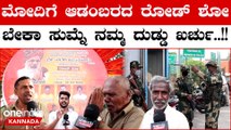 Karnataka Election 2023: ನಾಳೆ ಮೋದಿ ಬಂದಾಗ ಈ ಪ್ರಶ್ನೆ ಕೇಳ್ದೆ ನಾವು ಬಿಡಲ್ಲ