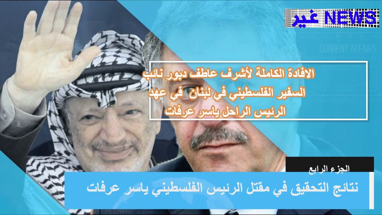 تعرف على قاتل ياسر عرفات ج 4 #السلطة_الفلسطينية #عاجل #خطير_جد
