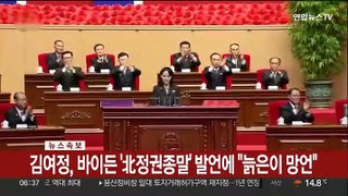 [속보] 김여정, 바이든 '北정권종말' 발언에 