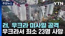 러시아, 우크라에 미사일 공격...우크라 