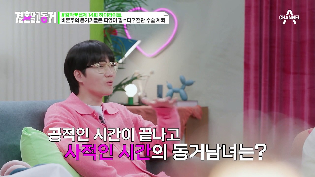 [#결혼말고동거] 뜨밤(?)을 보내고 싶은자, 왕관을 써라! 비혼주의 동거 커플에게 피임은 필수다? #동거 #피임