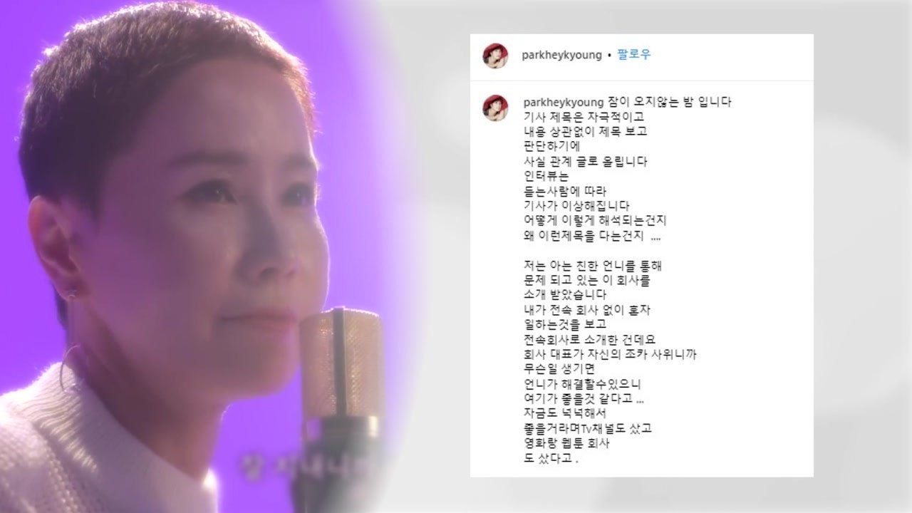 가수 박혜경 "SG 주가 조작 사태와 관련 없어...나도 손해" / YTN