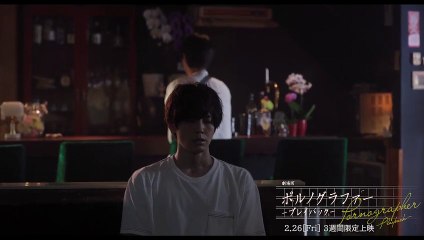 劇場版 ポルノグラファー 〜プレイバック〜 | movie | 2021 | Official Trailer