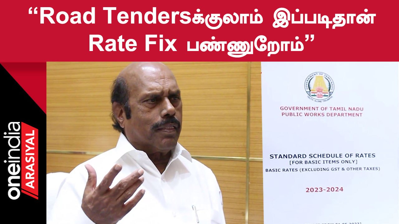 Standard Schedule of Rates | அமைச்சர் வெளியிட்ட பட்டியல்.. மே 1முதல் இத வச்சுதான் டெண்டர்