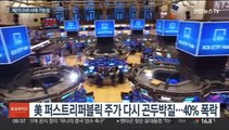 美 퍼스트리퍼블릭 SVB 전철 밟나…당국 개입 가능성