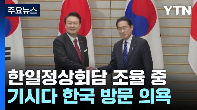 日언론 기시다, 다음달 7∼8일 尹대통령과 한국서 정상회담 추진 / YTN