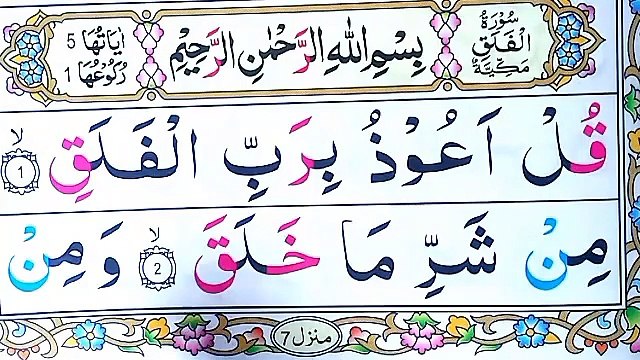 Learn And Read Surah Al-Falaq _ How To Read Surah Al-Falaq With Tajweed _ Surah Al-Falaq Full _