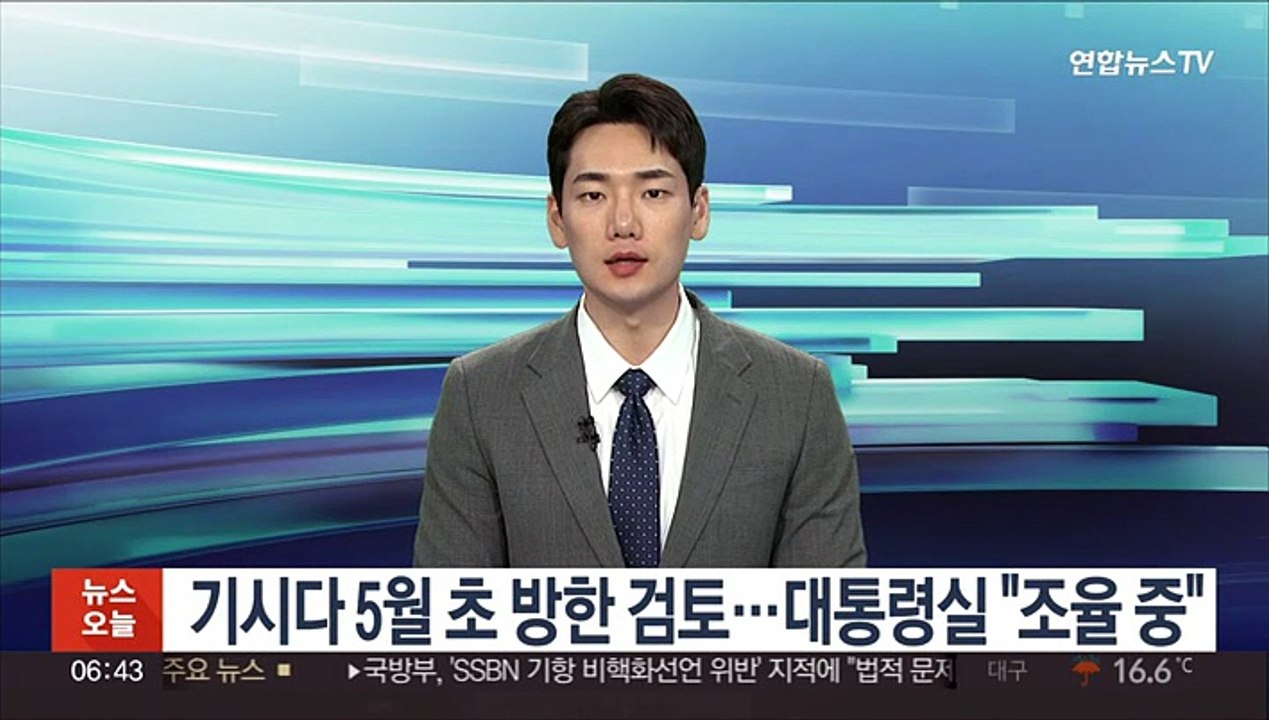 기시다 5월 초 방한 검토…대통령실 "조율 중"