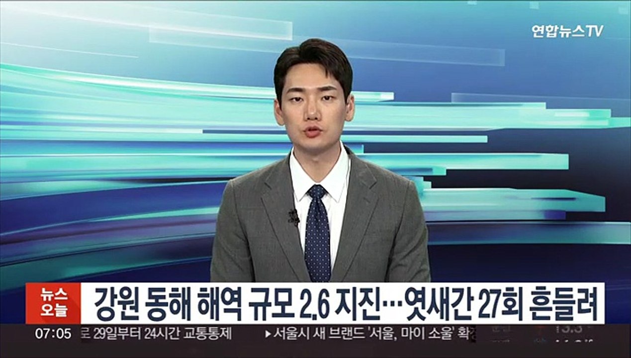 강원 동해 해역 규모 2.6 지진…엿새간 27회 흔들려