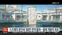 '스즈메의 문단속' 500만 관객 돌파…올해 개봉작 최초