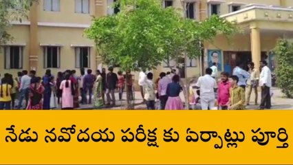 జగిత్యాల: నేడు జిల్లా వ్యాప్తంగా నవోదయ ప్రవేశ పరీక్ష