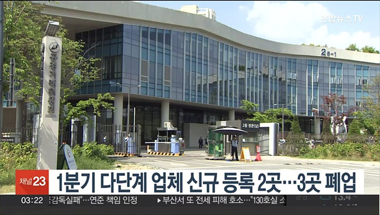 1분기 다단계 업체 신규 등록 2곳…3곳 폐업