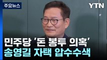 검찰, '돈 봉투 의혹' 송영길 전 대표 압수수색 / YTN