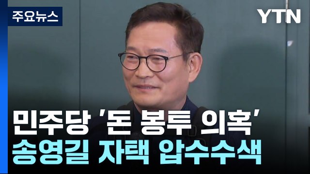 검찰, '돈 봉투 의혹' 송영길 전 대표 압수수색 / YTN