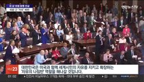 윤대통령, 상하원 합동연설…