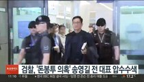 검찰, '전대 돈봉투 의혹' 송영길 전 대표 압수수색