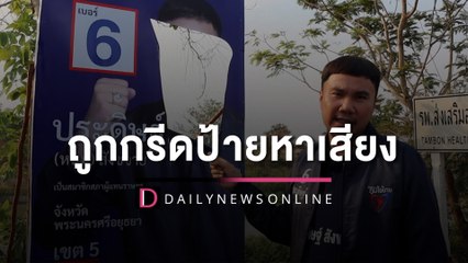 หลักฐานชัด! "สจ.หนุ่ม" ผู้สมัคร ส.ส.พรรคภูมิใจไทย โวยถูกกรีดป้ายหาเสียง | HOTSHOT เดลินิวส์ 29/04/66