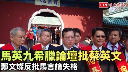 馬英九在希臘論壇批評蔡英文，鄭文燦反擊：言論失格 🇬🇷