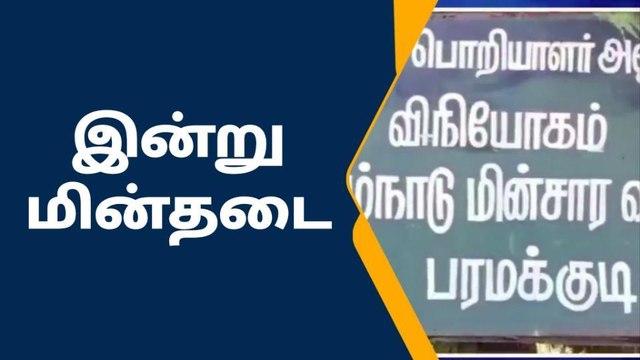 பரமக்குடியில் இன்று மின்தடை மின்சார வாரியம் அறிவிப்பு !