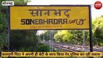 Sonbhadra news: शराबी पिता ने अपनी बेटी को ही बनाया अपनी हवस का शिकार