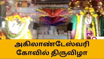 தூத்துக்குடி : அகிலாண்டேஸ்வரி கோயில் விழா !