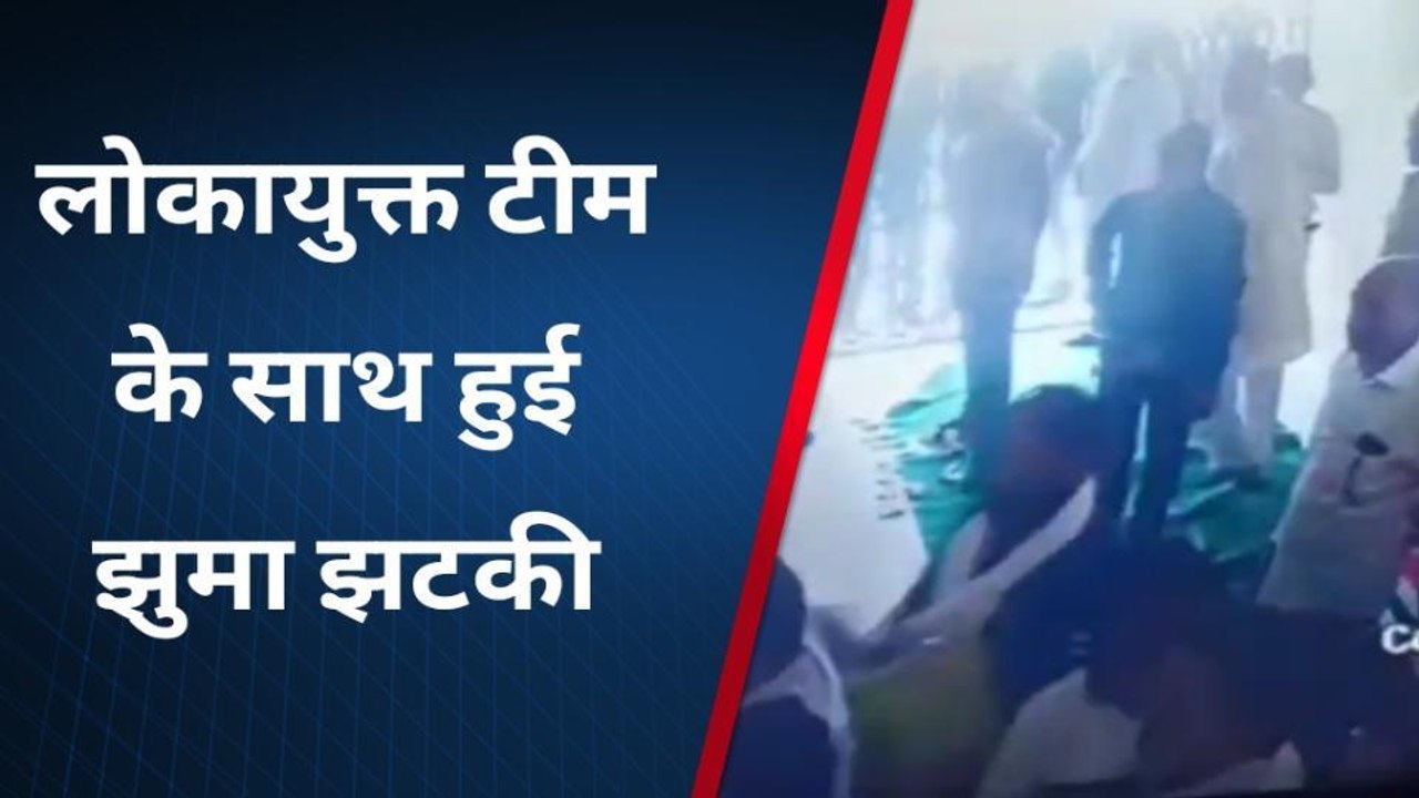 भिण्ड: लोकायुक्त टीम के साथ हुई झुमाझटकी, सीसीटीवी में कैद हुई घटना