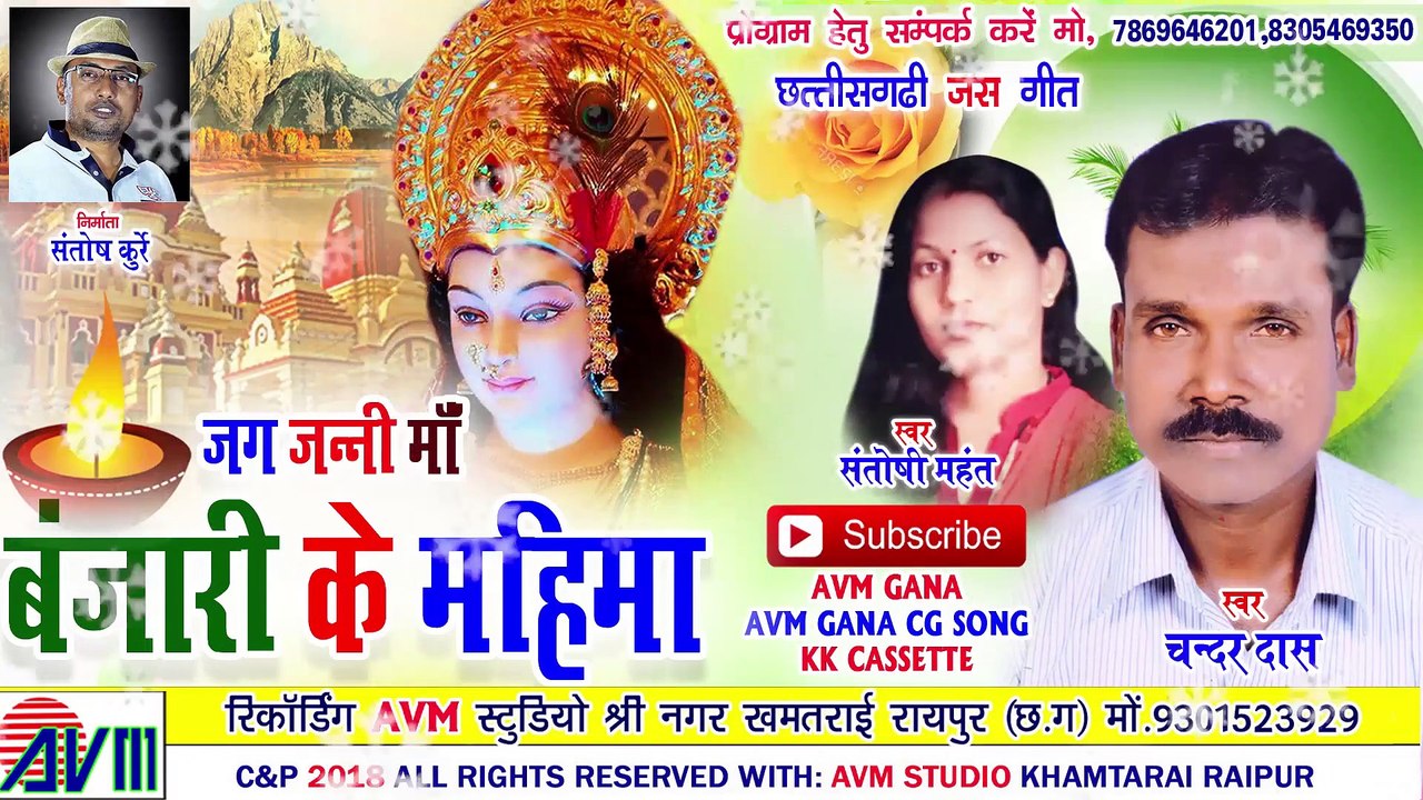चन्दर दास-Cg Jas Geet-Jag Janni Maa Banjari Ke Mahamai-Chandar Das-Santoshi Mahant-ChhattisgarhiSong