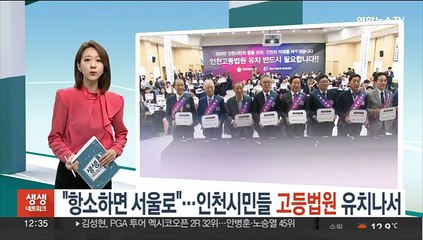 "항소하면 서울로"…인천시민들 고등법원 유치나서