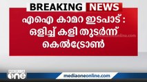 എ.ഐ കാമറ ടെണ്ടർ രേഖകൾ പുറത്തുവിടാതെ കെൽട്രോണിന്റെ ഒളിച്ചുകളി