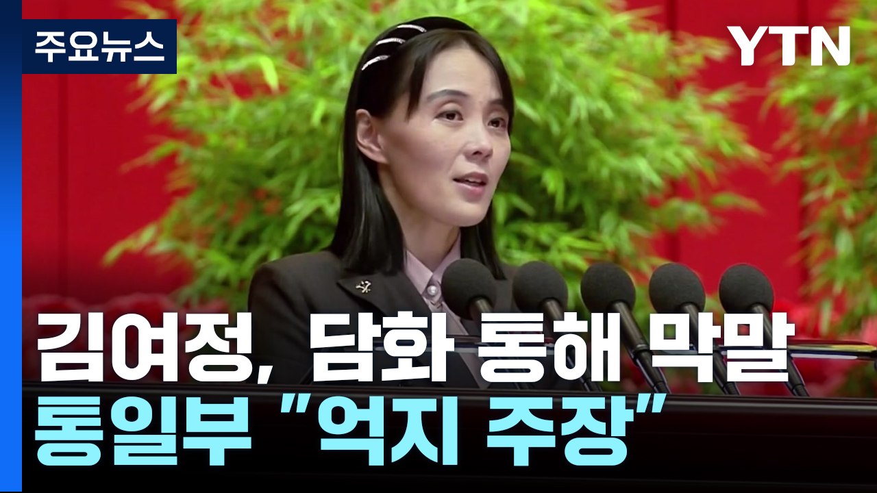 '워싱턴 선언'에 막말 쏟아낸 김여정...통일부 "억지 주장" / YTN