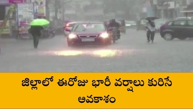 గుంటూరు: అలెర్ట్... జిల్లాకు భారీ వర్ష సూచన