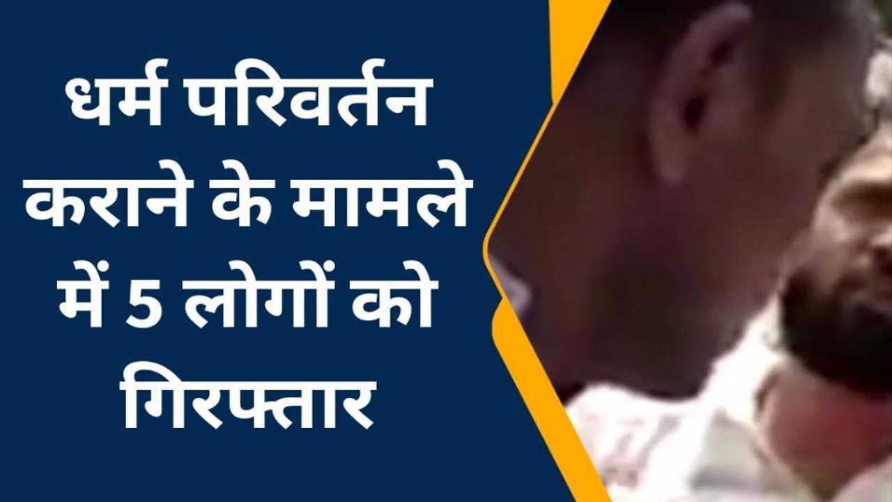जौनपुर: धर्म परिवर्तन कराने के आरोप,पुलिस ने 5 को किया गिरफ्तार