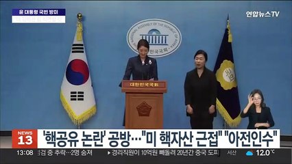 '핵공유 논란'에 여야 주말에도 공방…"미 핵자산 근접" "아전인수"