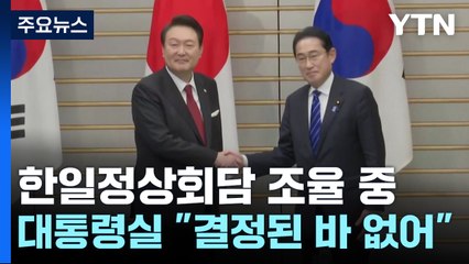 日 언론 "다음달 7~8일 한일 정상회담"...대통령실 "결정된 바 없다" / YTN