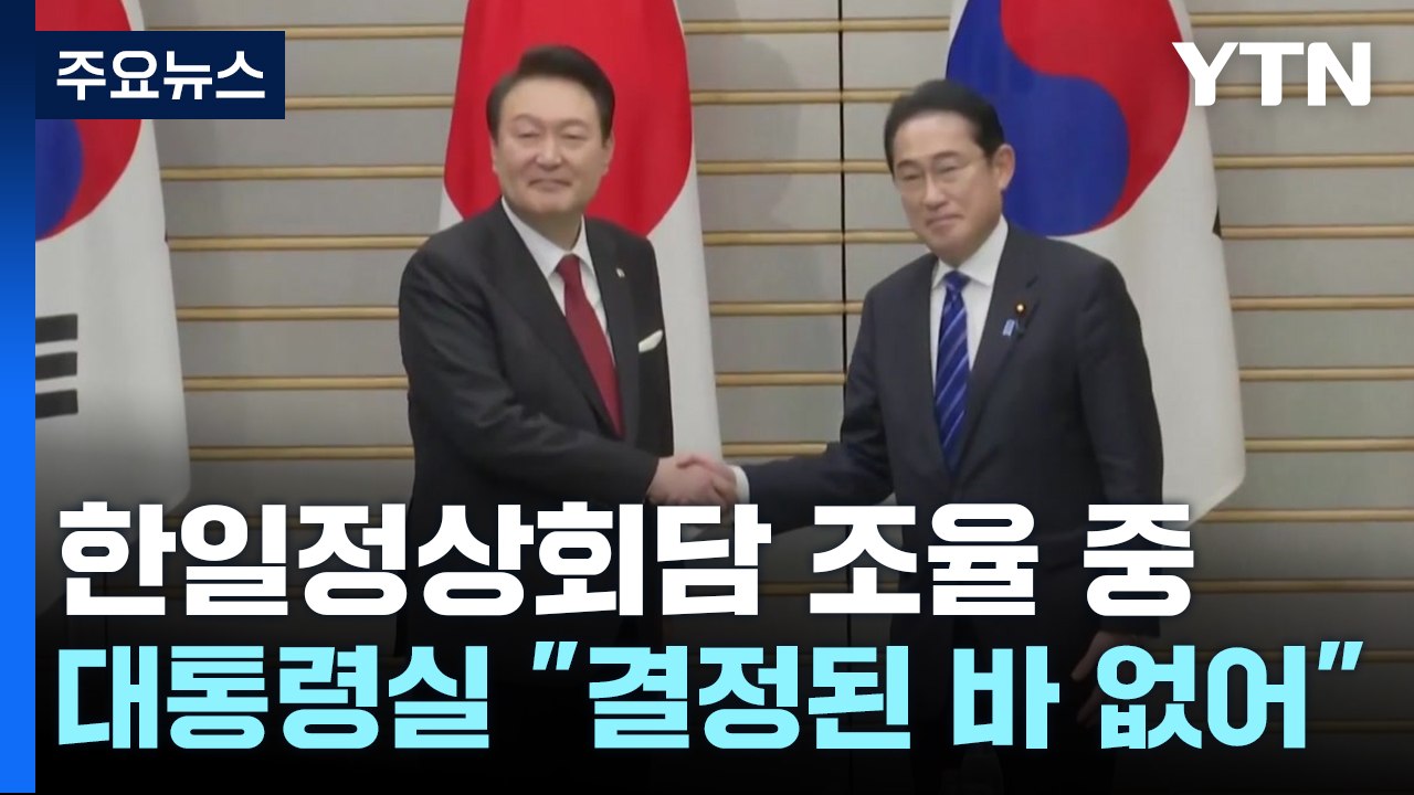 日 언론 "다음달 7~8일 한일 정상회담"...대통령실 "결정된 바 없다" / YTN