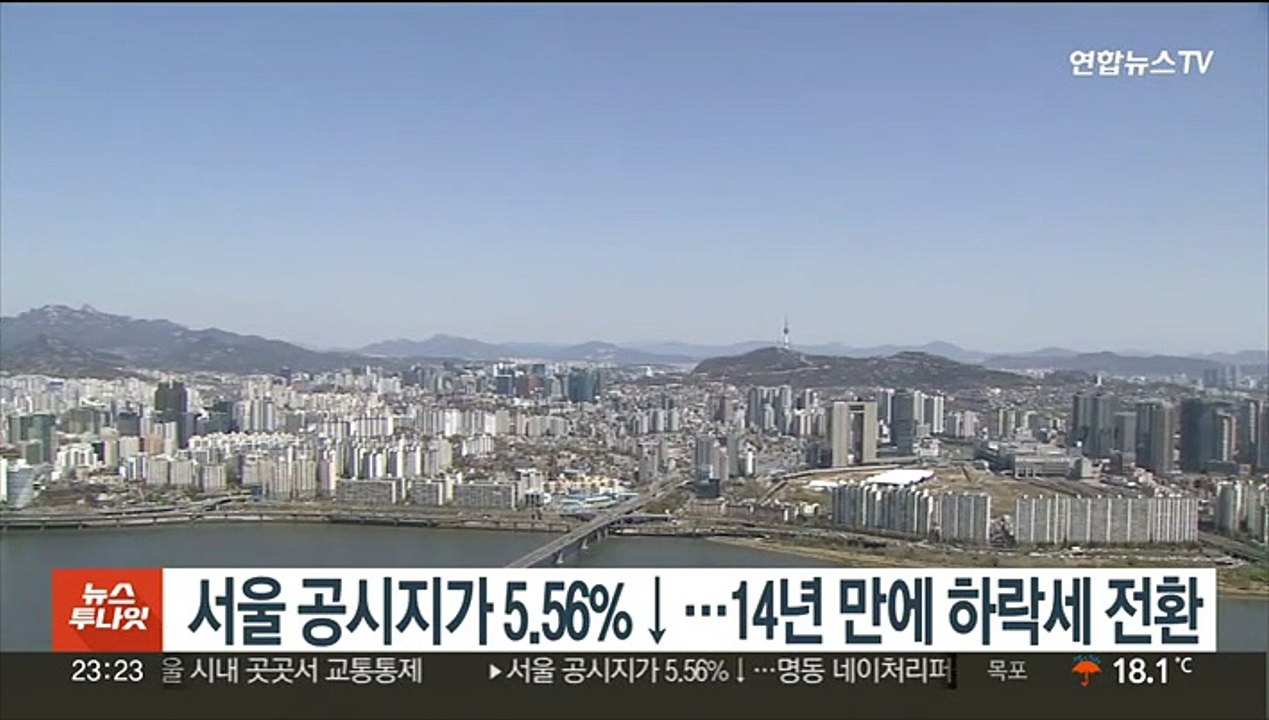 서울 공시지가 5.56%↓…14년 만에 하락세 전환