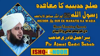 SULAH HUDAYBYAH ll HOZOOR ﷺ OUR EK MANAFIQ KA WAQIA II PIR AJMAL QADRI SAHAB