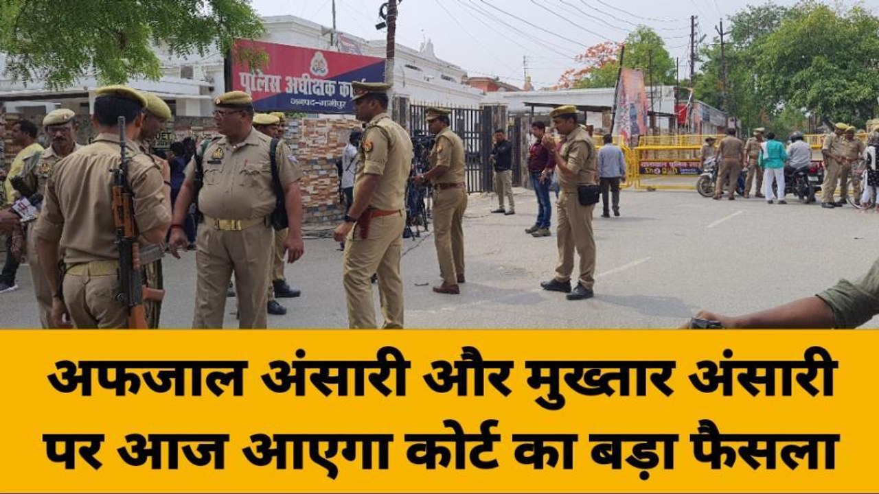 गाजीपुर: अफजाल अंसारी और मुख्तार अंसारी पर आज आ...
