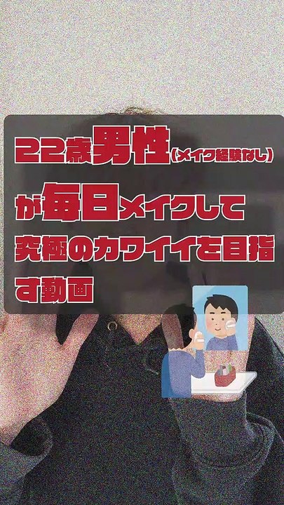 JPN DAY034 ,movie of a 22-year-old boy who puts on makeup EVERY DAY for the ultimate in cuteness