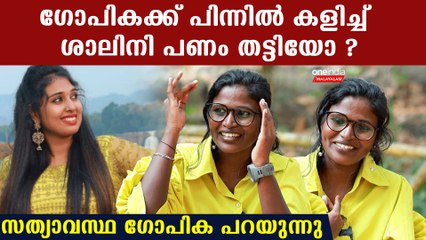 ഗോപികക്ക് പിന്നിൽ കളിച്ചത് ശാലിനിയോ ? യഥാർത്ഥ സത്യം ഗോപിക പറയുന്നു | Gopika On Shalini Issue
