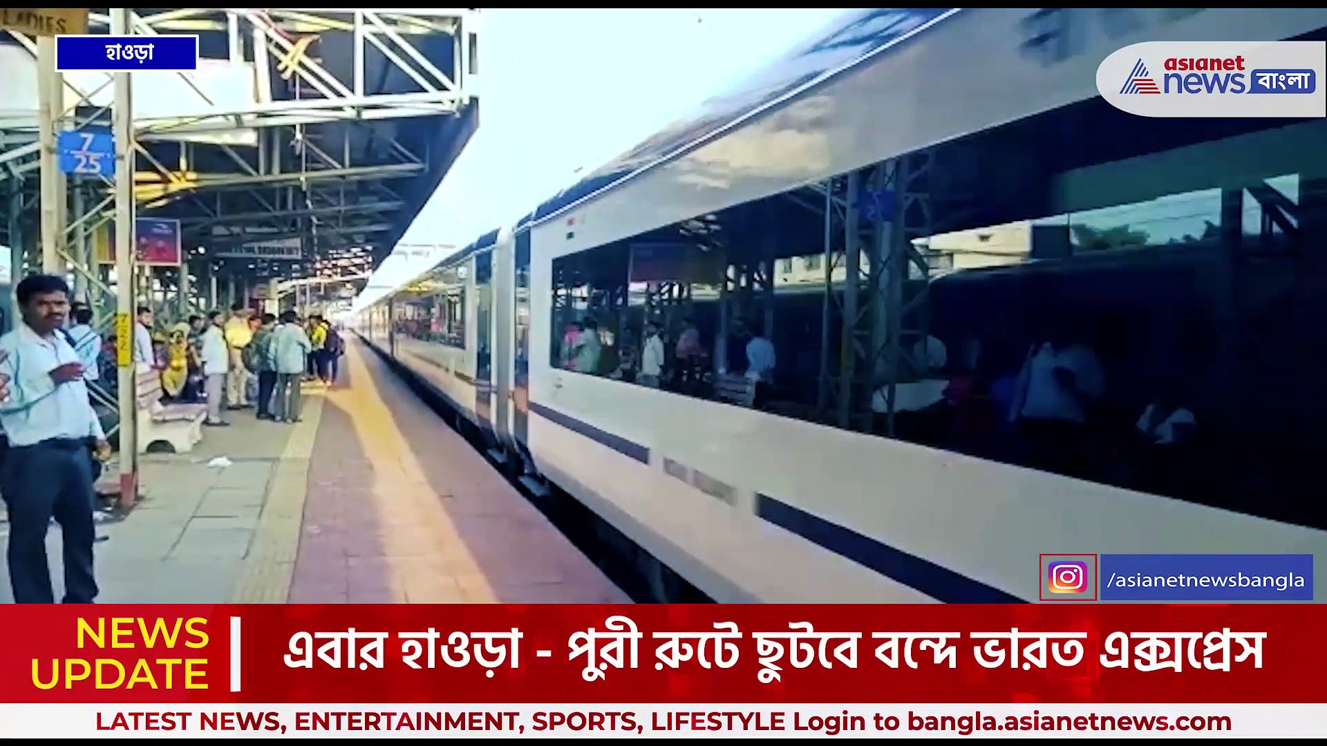 হাত বাড়ালেই পুরী! এবার হাওড়া - পুরী রুটে ছুটবে বন্দে ভারত এক্সপ্রেস