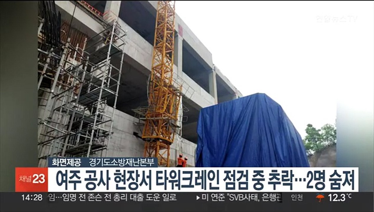 여주 공사현장서 타워크레인 점검 중 추락…2명 숨져
